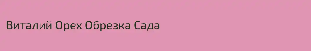 Виталий Орех Обрезка Сада